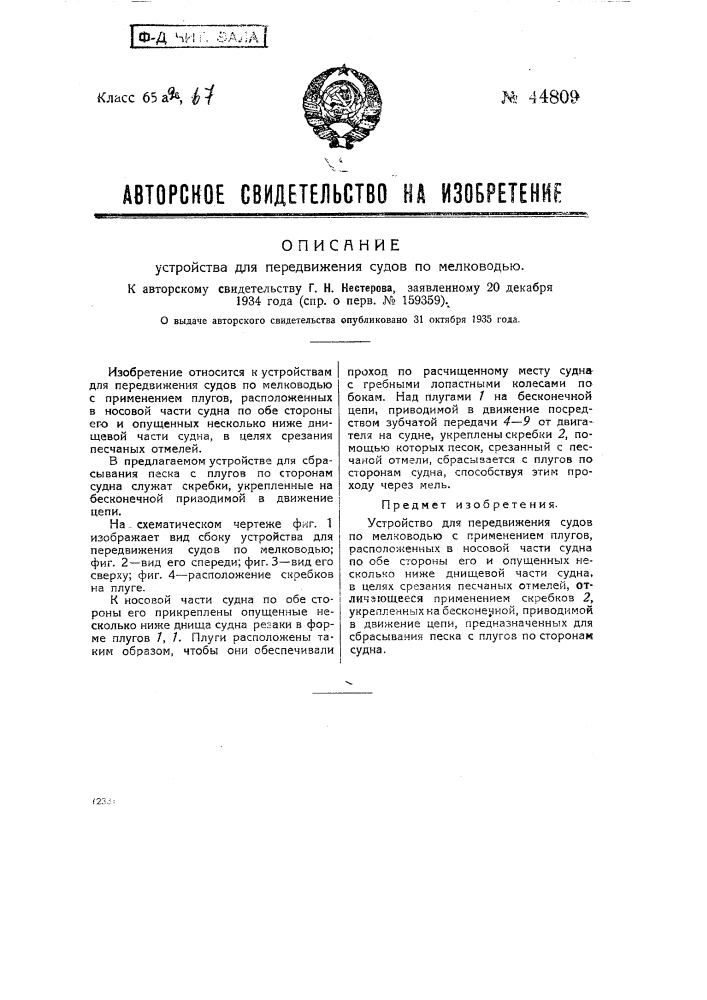 Устройство для передвижения судов по мелководью (патент 44809)