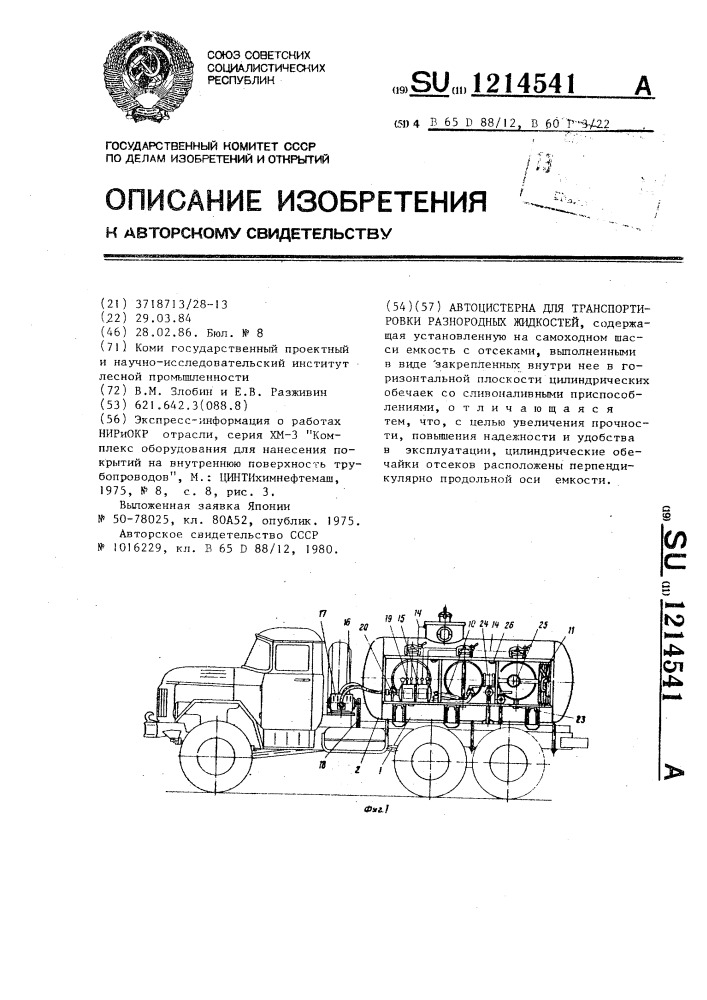 Автоцистерна для транспортировки разнородных жидкостей (патент 1214541)