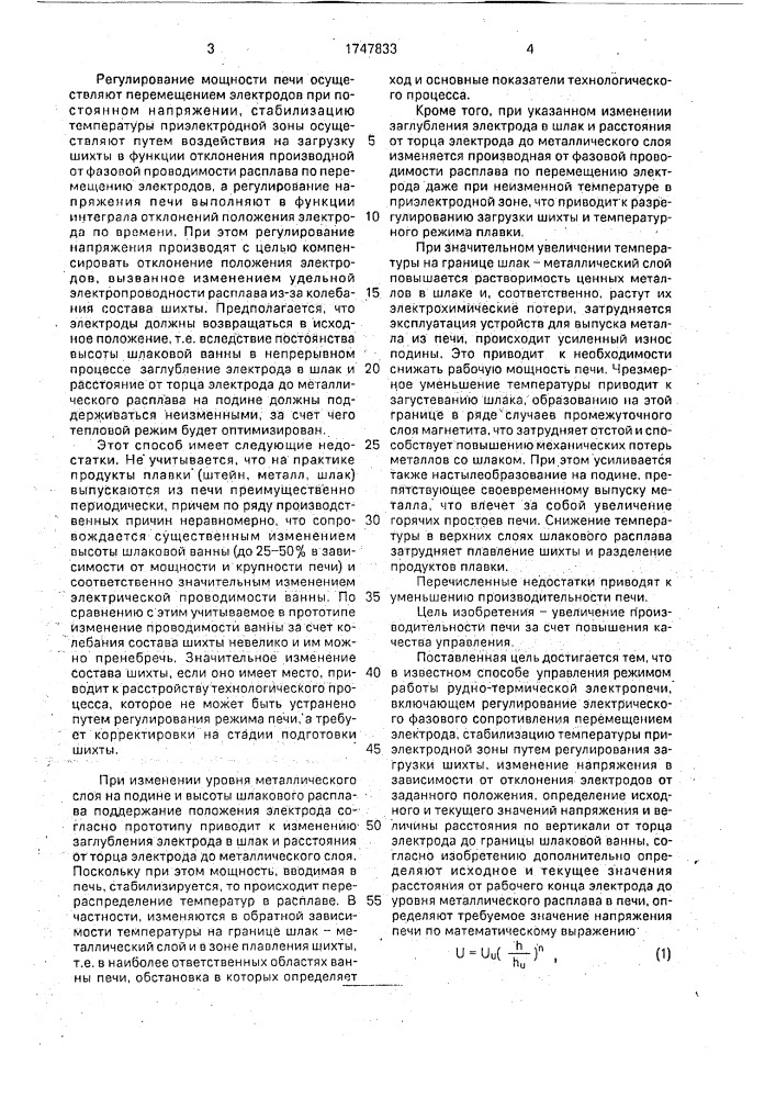 Способ управления режимом работы рудно-термической электропечи (патент 1747833)