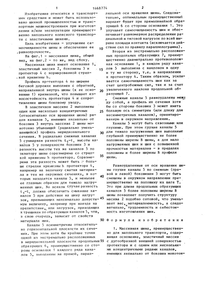 Массивная шина (патент 1468774)