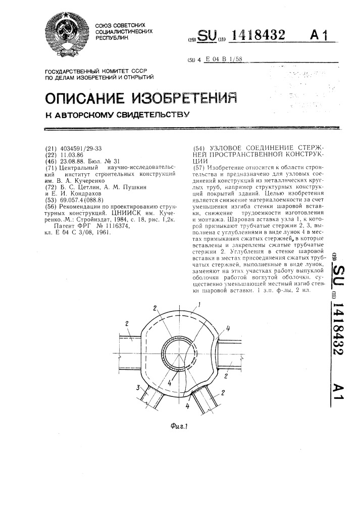 Узловое соединение стержней пространственной конструкции (патент 1418432)