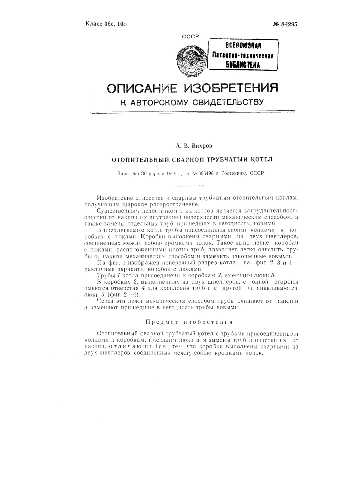 Отопительный сварной трубчатый котел (патент 84295)