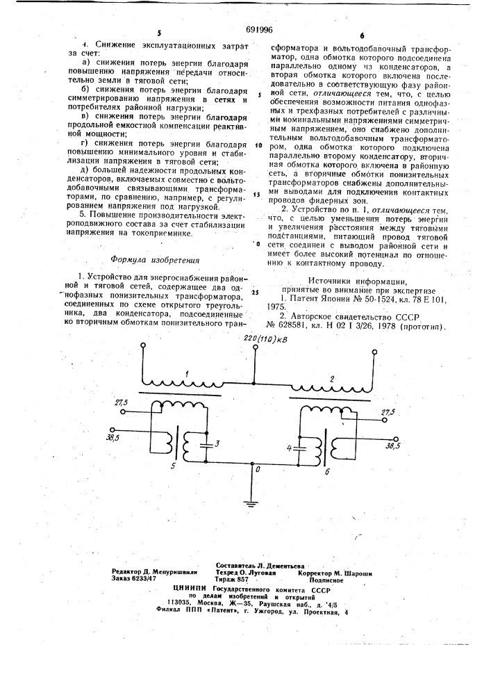 Устройство для энергоснабжения районной и тяговой сетей (патент 691996)