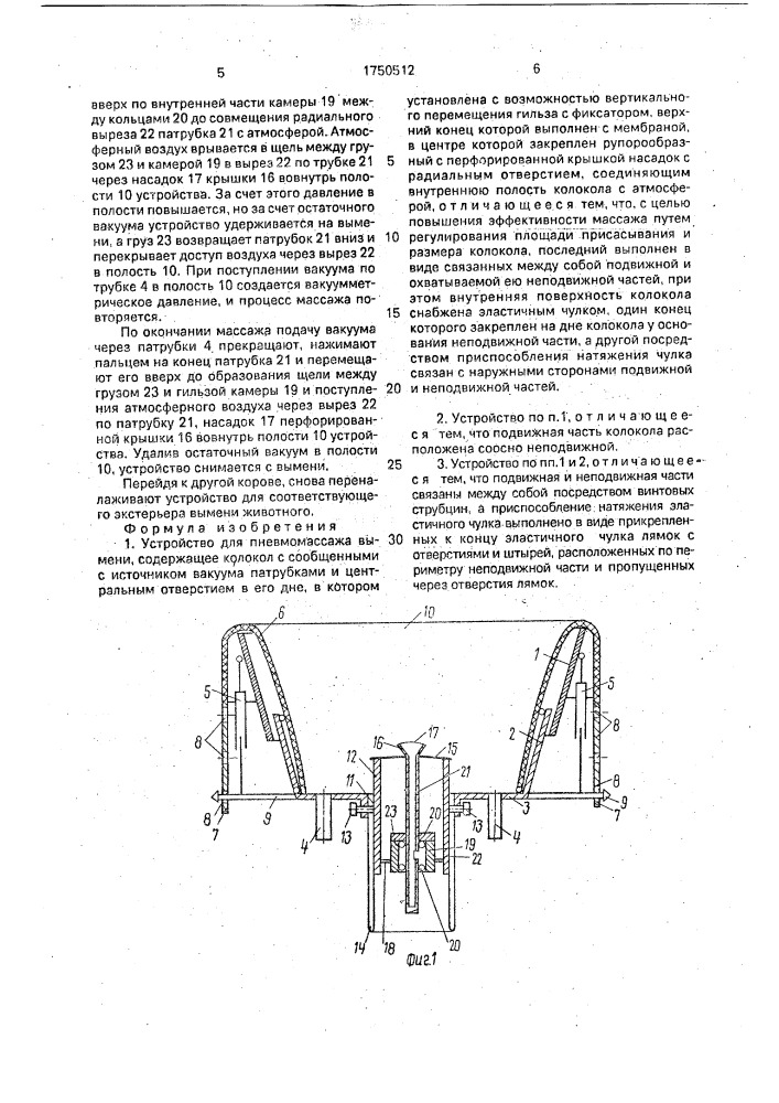 Устройство для пневмомассажа вымени (патент 1750512)