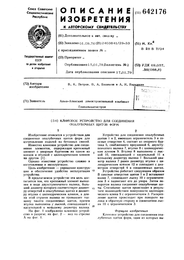 Клиновое устройство для соединения опалубочных щитов форм (патент 642176)