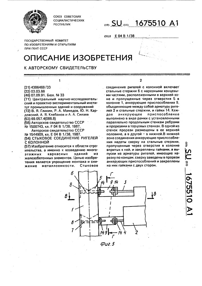 Стыковое соединение ригелей с колонной (патент 1675510)