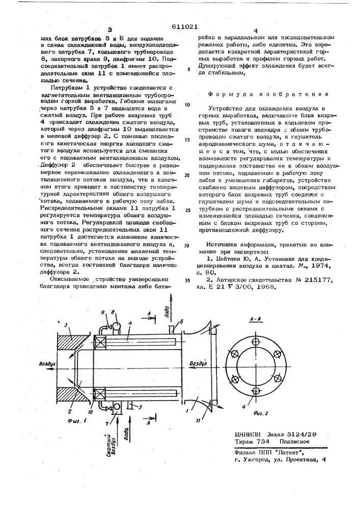 Устройство для охлаждения воздуха в горных выработках (патент 611021)