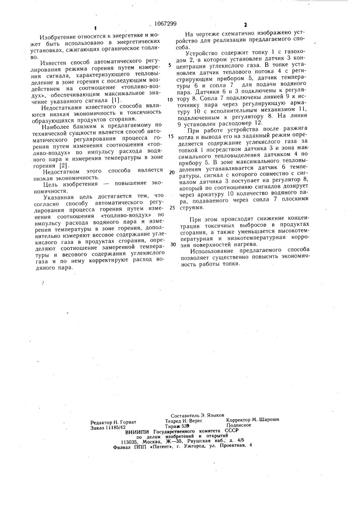 Способ автоматического регулирования процесса горения (патент 1067299)