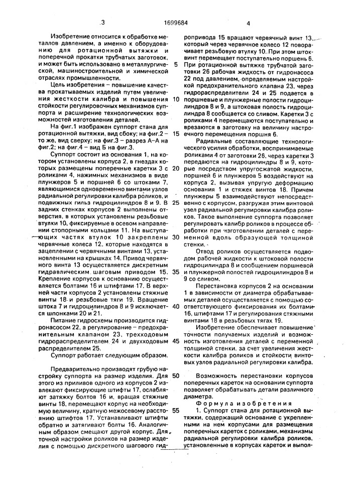 Суппорт стана для ротационной вытяжки (патент 1699684)