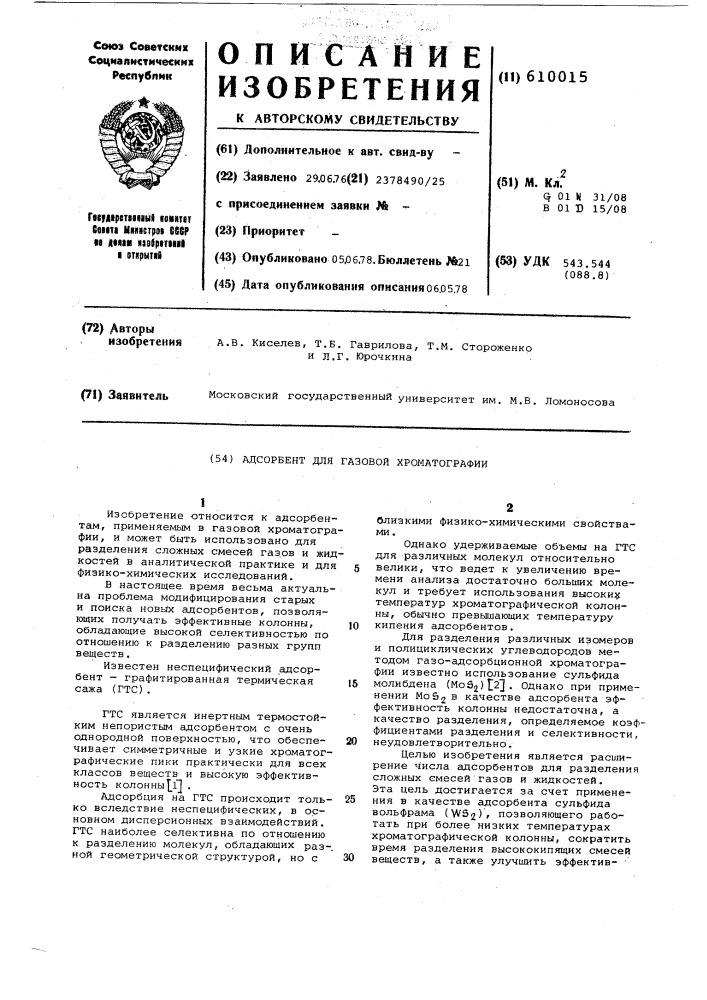 Адсорбент для газовой хроматографии (патент 610015)