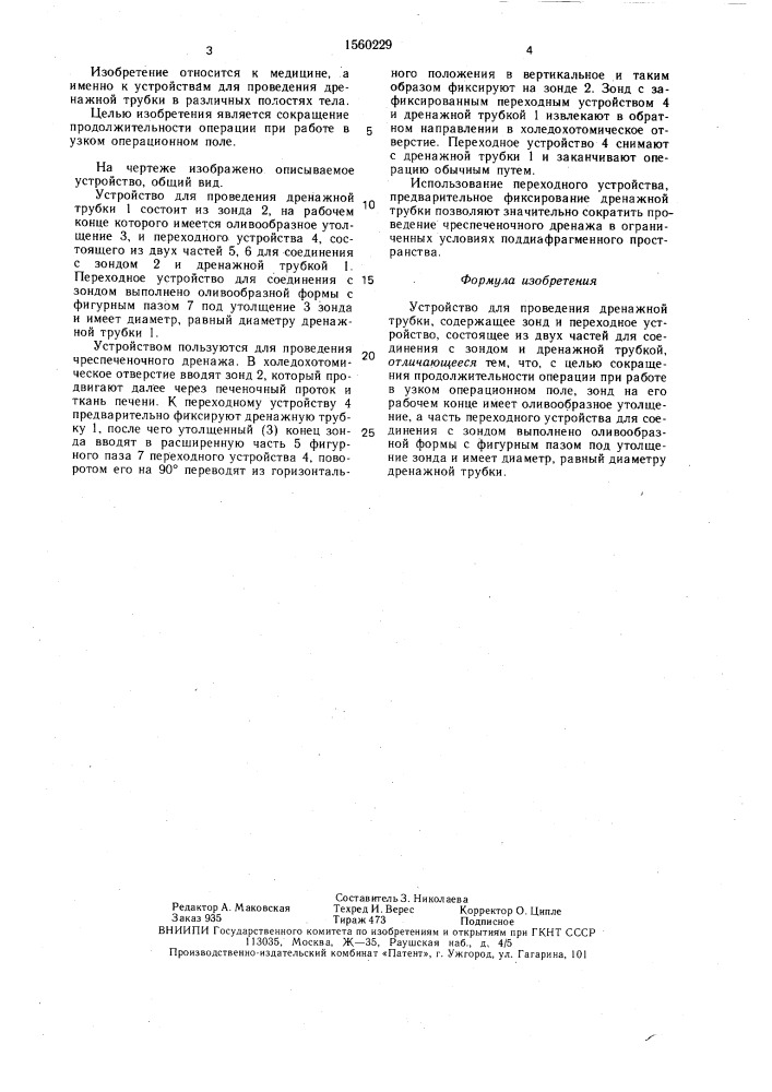 Устройство для проведения дренажной трубки (патент 1560229)