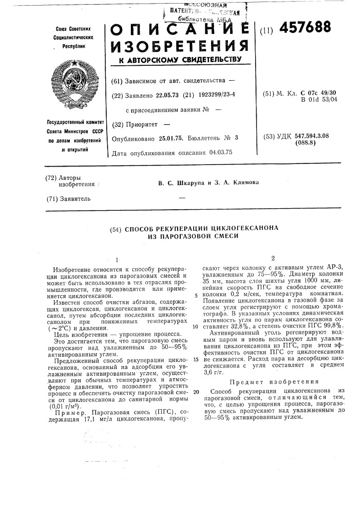 Способ рекуперации циклогексанона из парогазовой смеси (патент 457688)