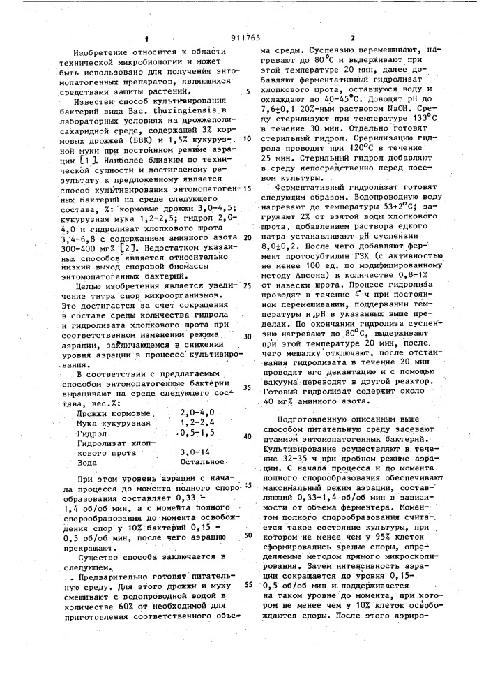 Способ культивирования энтомопатогенных бактерий (патент 911765)