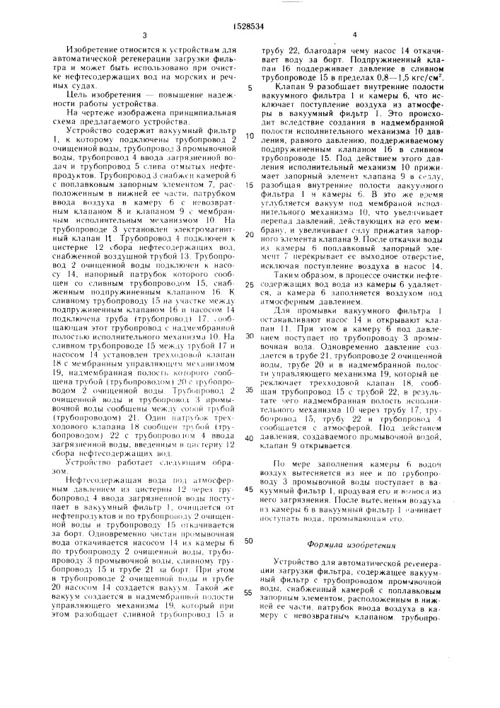 Устройство для автоматической регенерации загрузки фильтра (патент 1528534)