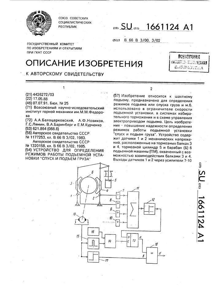 Устройство для определения режимов работы подъемной установки "спуск и подъем груза (патент 1661124)