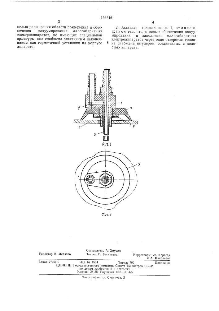 Заливная головка (патент 426246)
