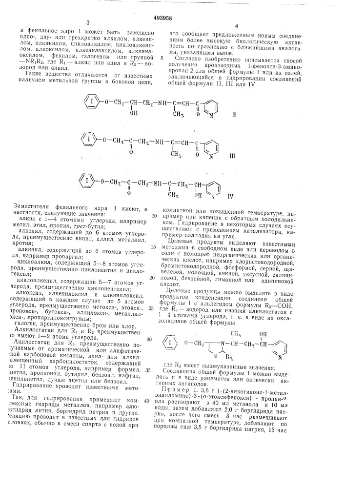 Способ получения производных 1-фенокси3-аминопропан 2-ола (патент 493958)