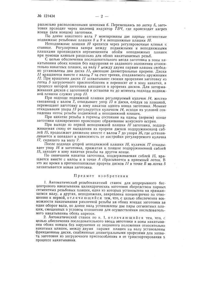 Автоматический резьбонакатной станок для непрерывного бесцентрового накатывания цилиндрических заготовок (патент 121434)