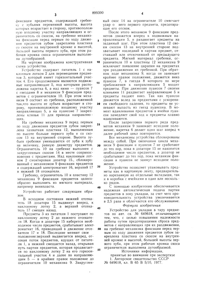 Устройство для укладки в тару предметов (патент 899390)