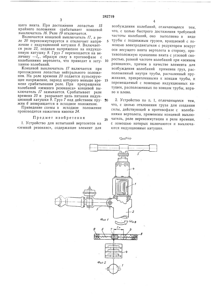 Устройство для испытаний вертолетов на «земной резонанс» (патент 282719)