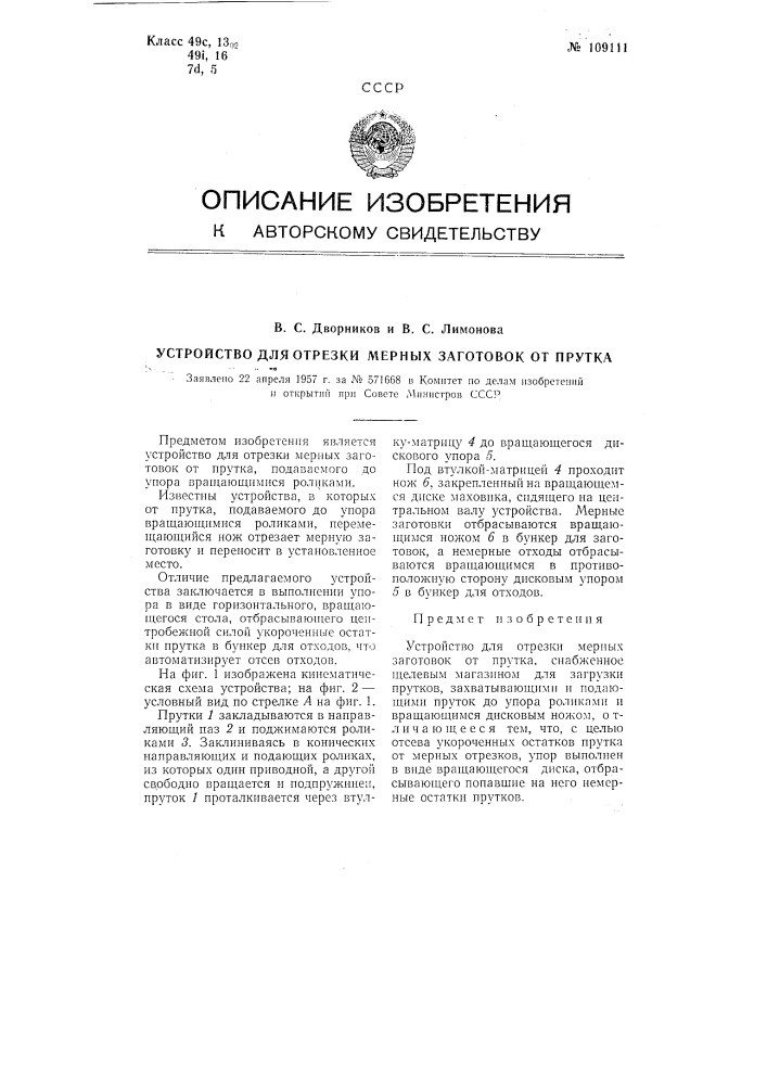 Устройство для отрезки мерных заготовок от прутка (патент 109111)