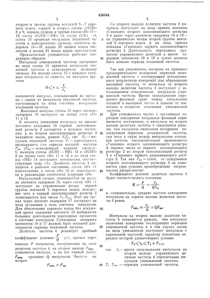 Умножитель частоты повторения импульсов (патент 436444)