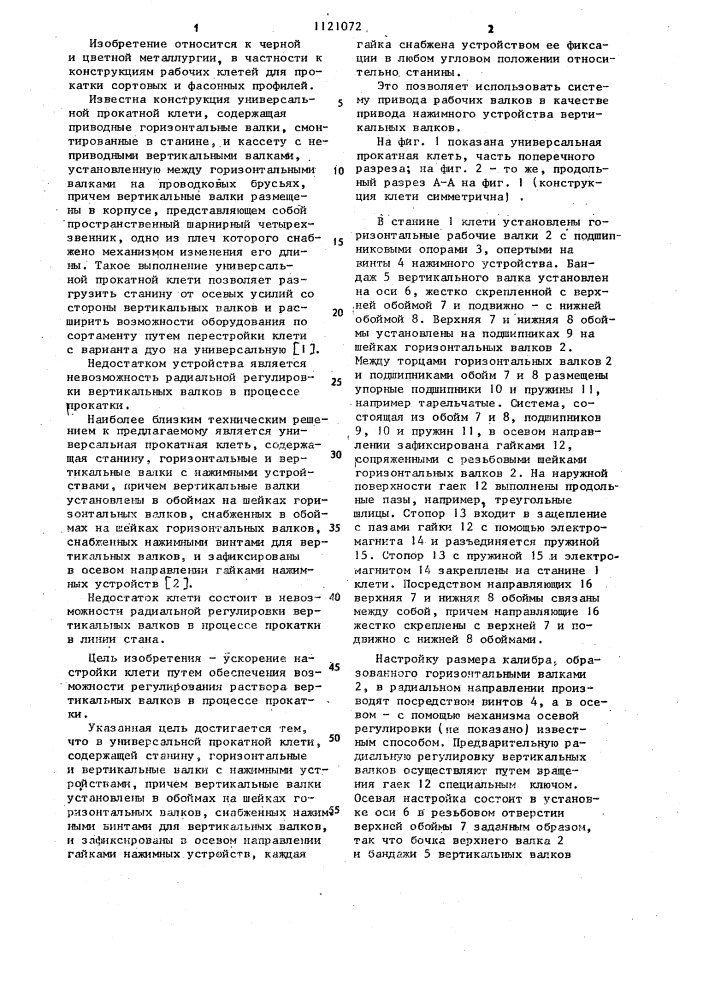 Универсальная прокатная клеть (патент 1121072)