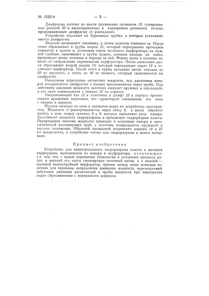 Устройство для поинтервального гидроразрыва пласта и щелевой перфорации (патент 152214)