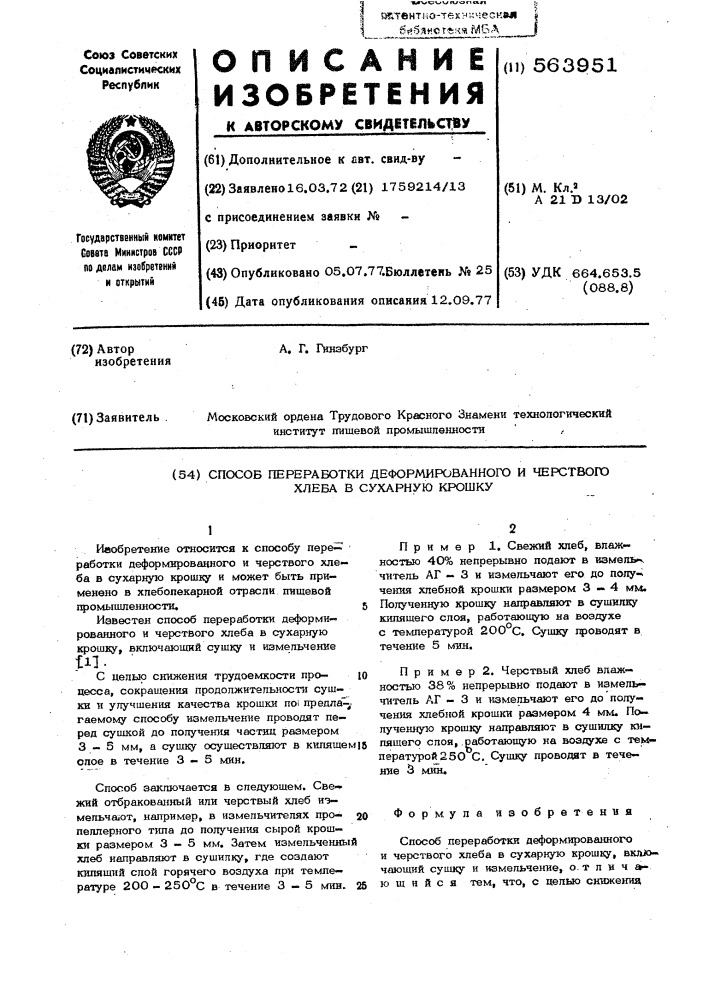 Способ переработки деформированного и черствого хлеба в сухарную крошку (патент 563951)