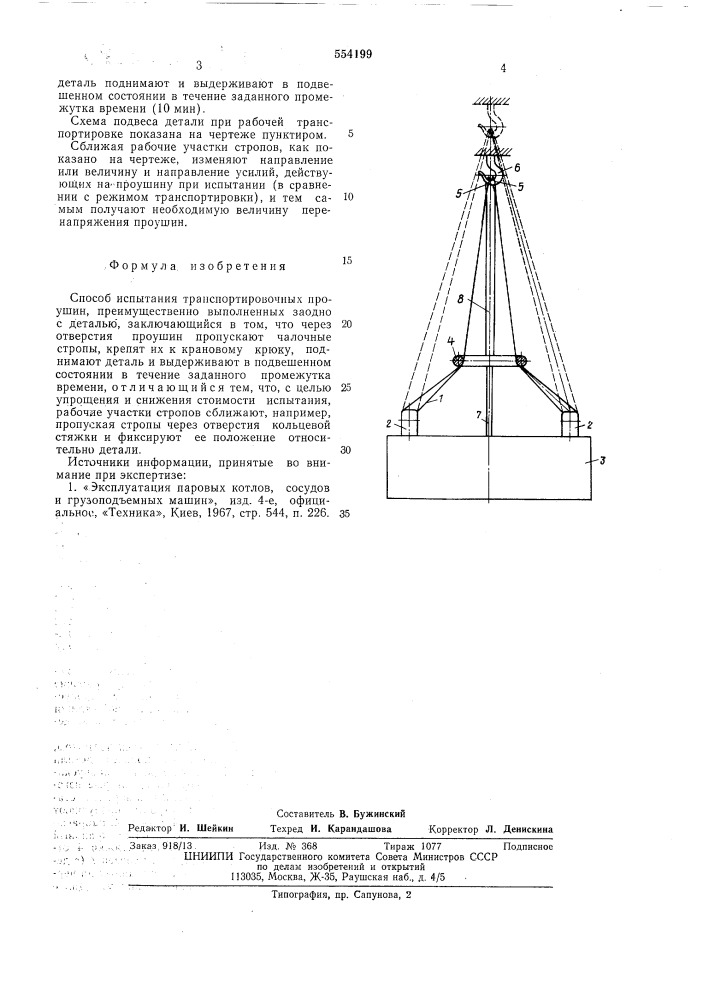 Способ испытания транспортировочных проушин (патент 554199)