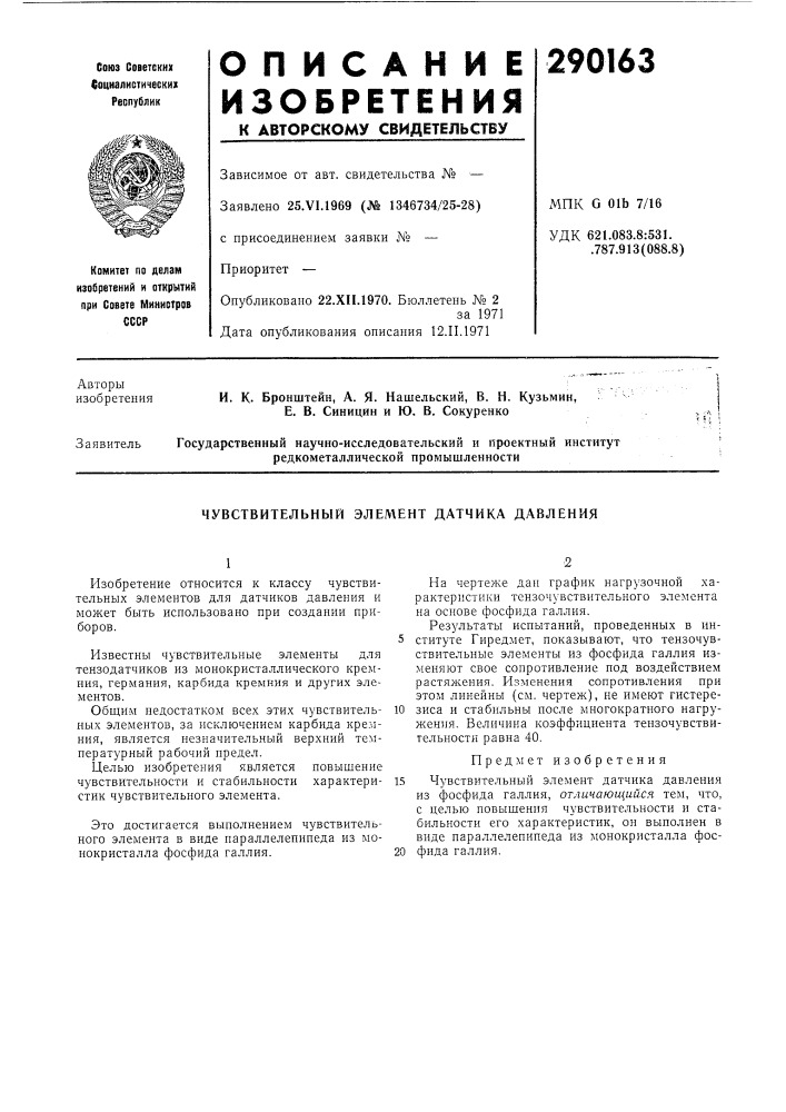 Чувствительный элемент датчика давления (патент 290163)