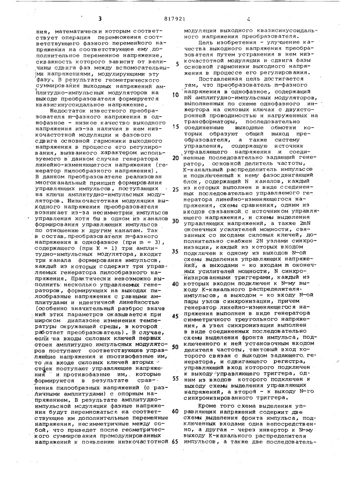 Преобразователь -фазного напряже-ния b однофазное (патент 817921)