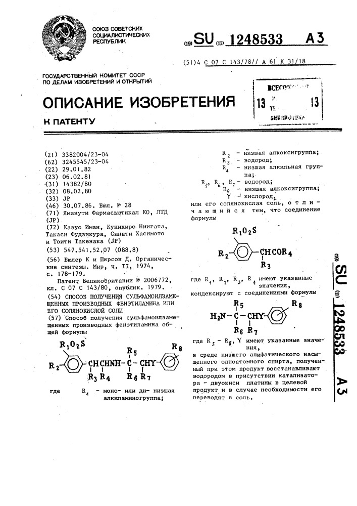 Способ получения сульфамоилзамещенных производных фенэтиламина или его солянокислой соли (патент 1248533)