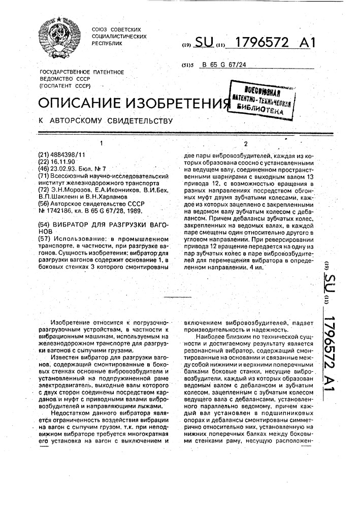 Вибратор для разгрузки вагонов (патент 1796572)