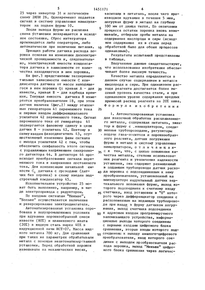 Автоматизированная установка для внепечной обработки расплавленного металла (патент 1451171)