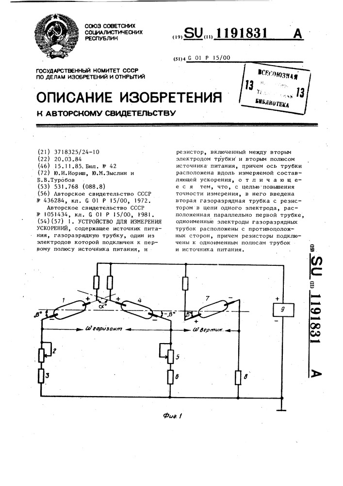 Устройство для измерения ускорений (патент 1191831)