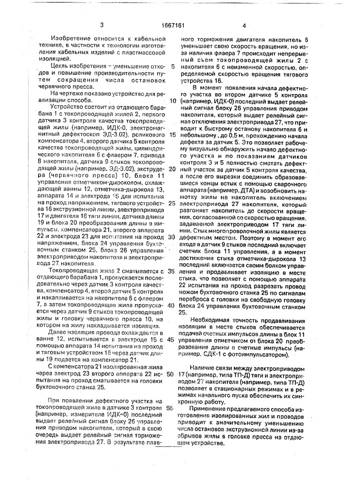Способ изготовления изолированной жилы или провода (патент 1667161)