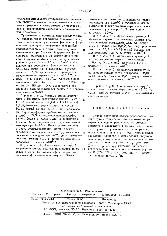 Способ получения полифосфазенового каучука (патент 467610)