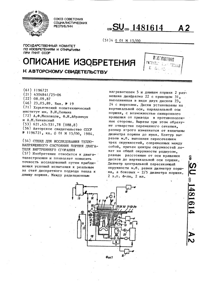 Стенд для исследования теплонапряженного состояния поршня двигателя внутреннего сгорания (патент 1481614)