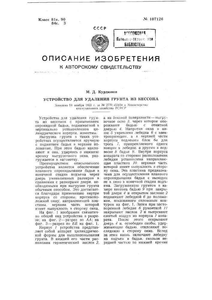 Устройство для удаления грунта из кессона (патент 107126)