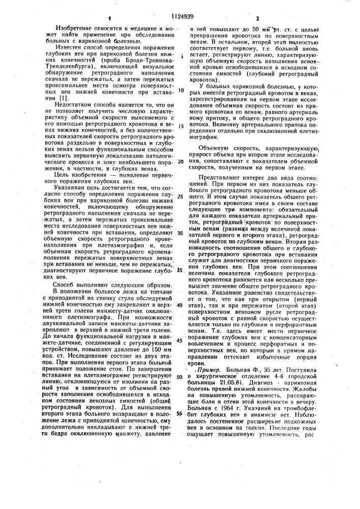 Способ определения поражения глубоких вен при варикозной болезни нижних конечностей (патент 1124939)