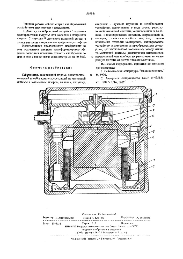 Сейсмометр (патент 569981)