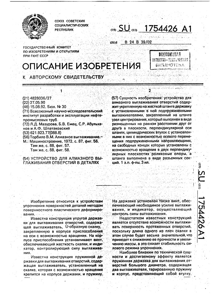 Устройство для алмазного выглаживания отверстий в деталях (патент 1754426)