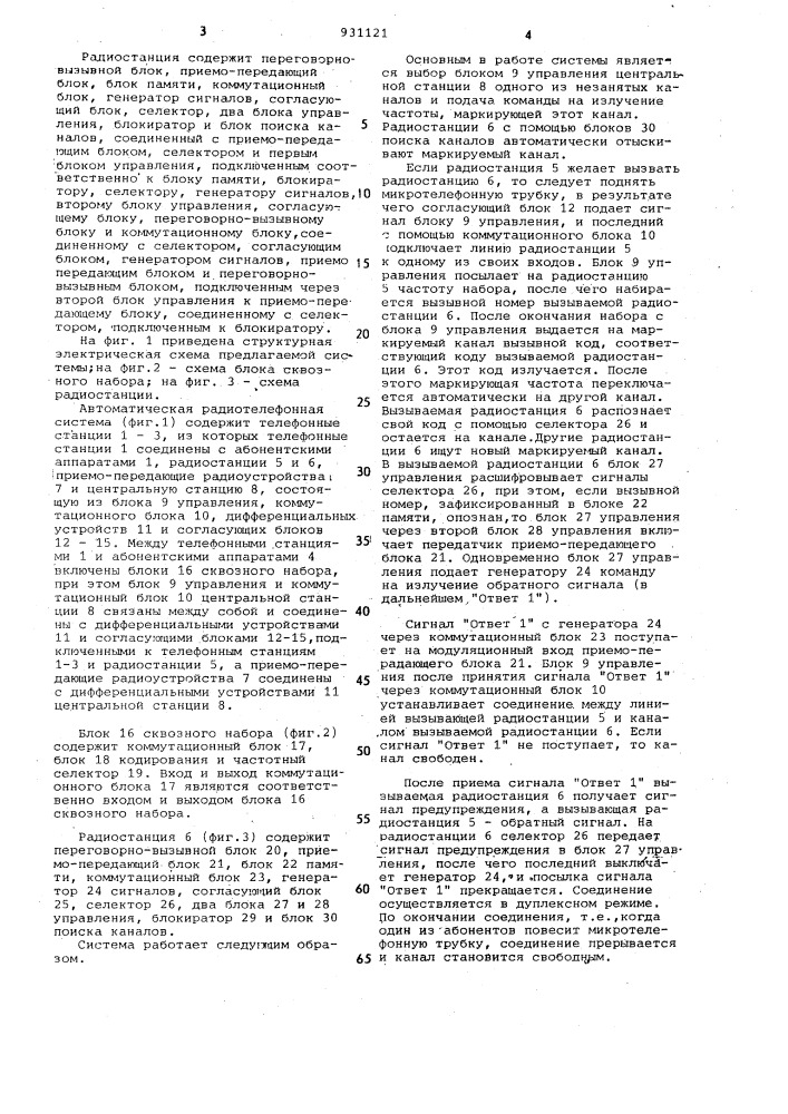 Автоматическая радиотелефонная система (патент 931121)