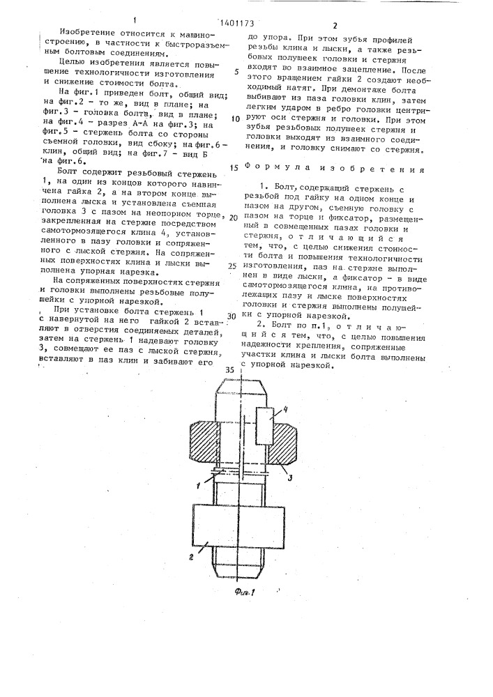 Болт "кавказ (патент 1401173)