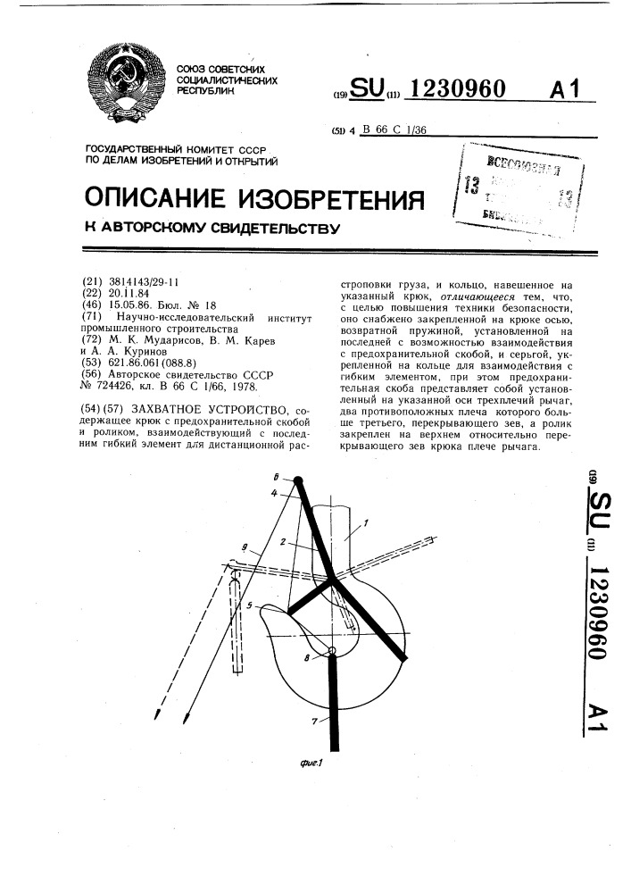 Захватное устройство (патент 1230960)