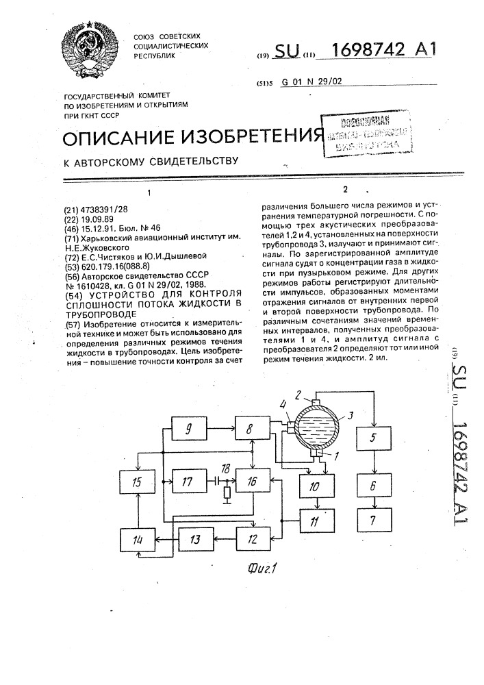 Устройство для контроля сплошности потока жидкости в трубопроводе (патент 1698742)