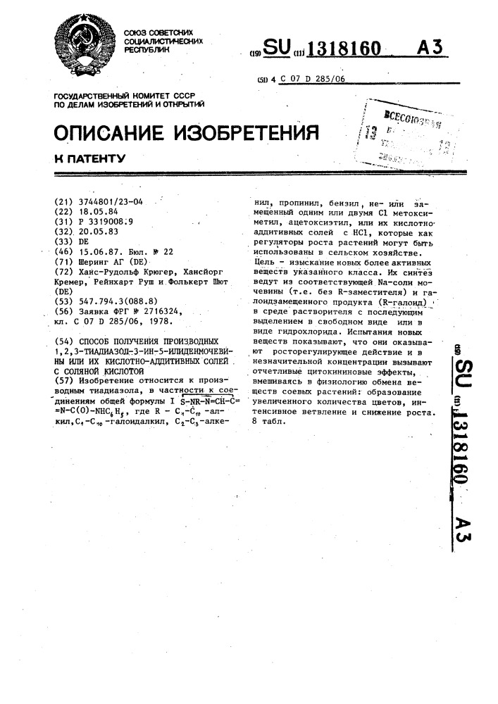 Способ получения производных 1,2,3-тиадиазол-3-ин-5- илиденмочевины или их кислотно-аддитивных солей с соляной кислотой (патент 1318160)