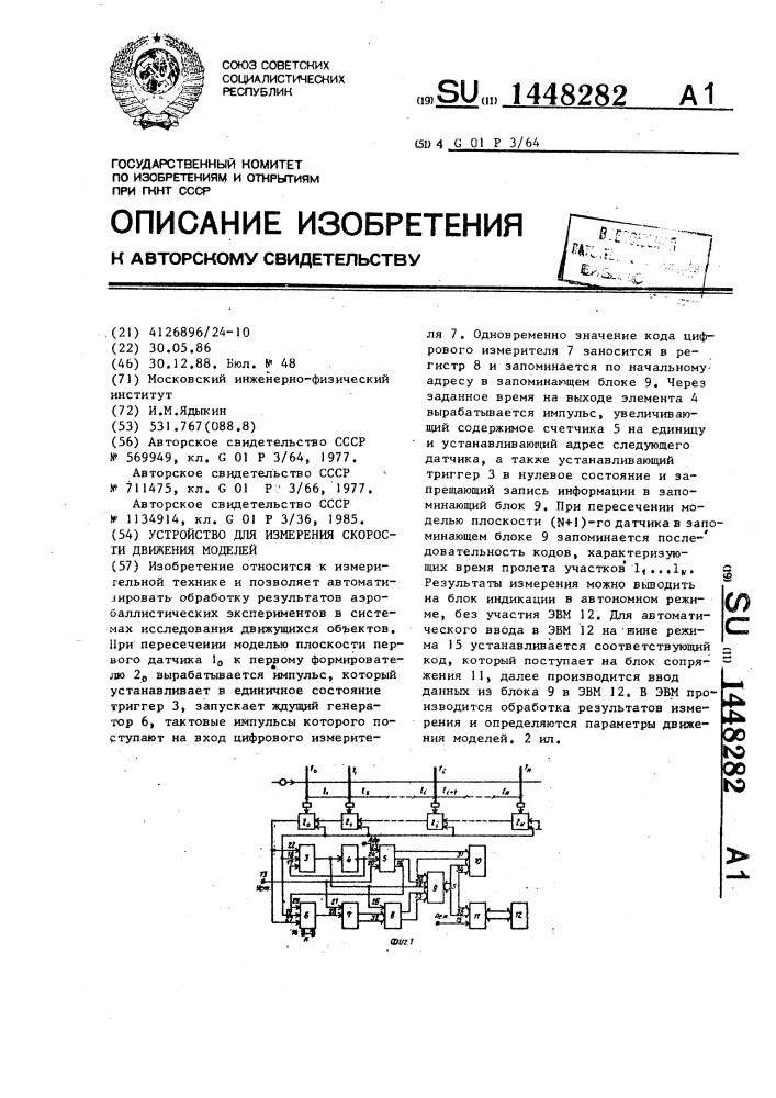 Устройство для измерения скорости движения моделей (патент 1448282)