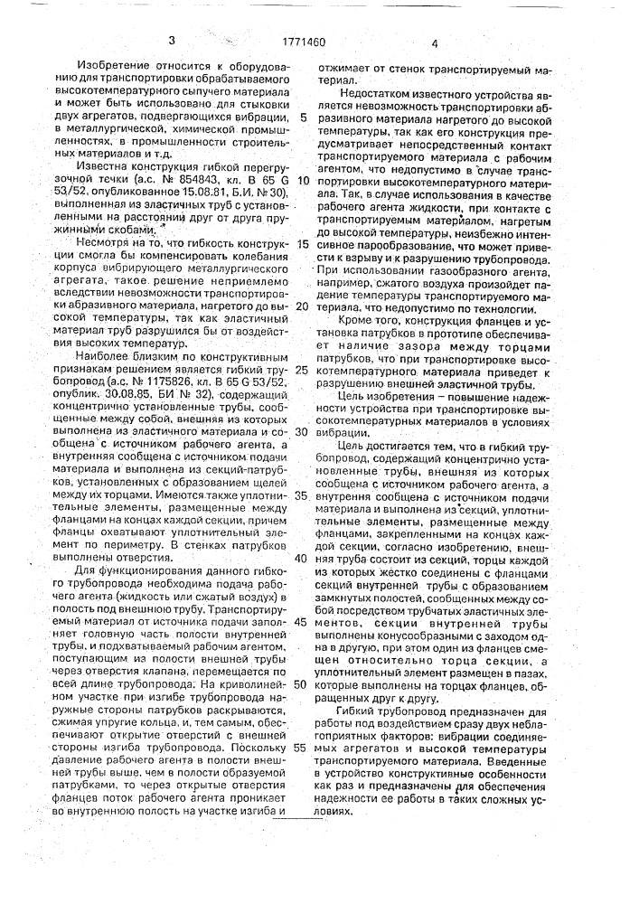 Гибкий трубопровод для транспортирования материалов (патент 1771460)